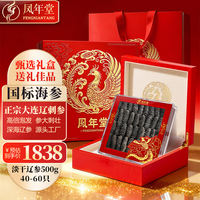 凤年堂 大连国标淡干海参 500g40-60只
