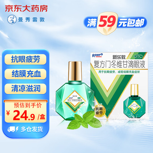 曼秀雷敦 新乐敦眼药水 复方门冬维甘滴眼液13ml抗眼疲劳 减轻结膜充血