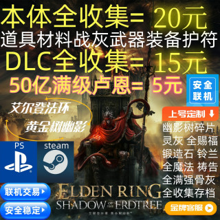PlayStationPS4PS5PC艾尔登法环黄金树幽影老头环DLC卢恩699魂全收集联机交易 全收集加卢恩（不含dlc内容）