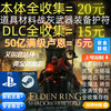 PlayStationPS4PS5PC艾尔登法环黄金树幽影老头环DLC卢恩699魂全收集联机交易 本体+dlc全收集+32种699满级卢恩