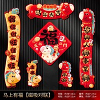88VIP：悦小七 2026马年创意磁吸对联新年福字新款春联套装春节入户门联门幅装饰