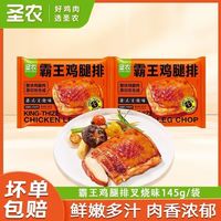 圣农年货节霸王鸡腿排145g*2袋+炸鸡100g*1袋整块鸡腿肉港式