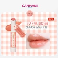 「限量」CANMAKE日本有色润唇膏保湿滋润素颜口红 部分临期