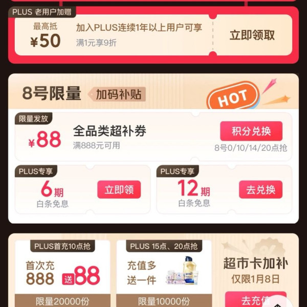 京东 PLUS会员日 领1345元超级补贴券&10/14/20点兑换满888-88元全品券&10/20点超级联名卡买1送5等