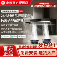 百亿补贴：小米 米家净烟机P2欧式顶吸家用油烟机大吸力厨房智能净味烟灶套装