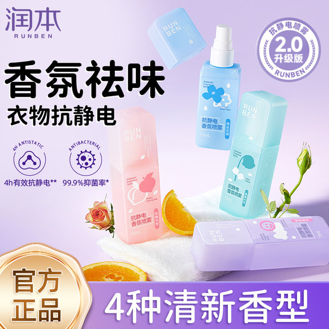 润本 防静电喷雾衣物香氛去异味火锅味持久留香头发毛衣去静电喷雾75ml