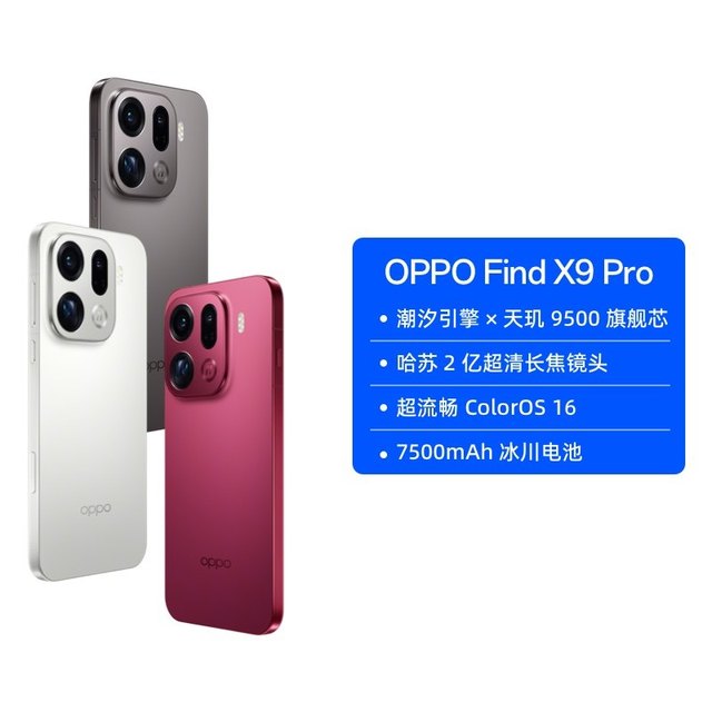 淘金币可用：OPPO Find X9  Pro 5G手机 16GB+512GB