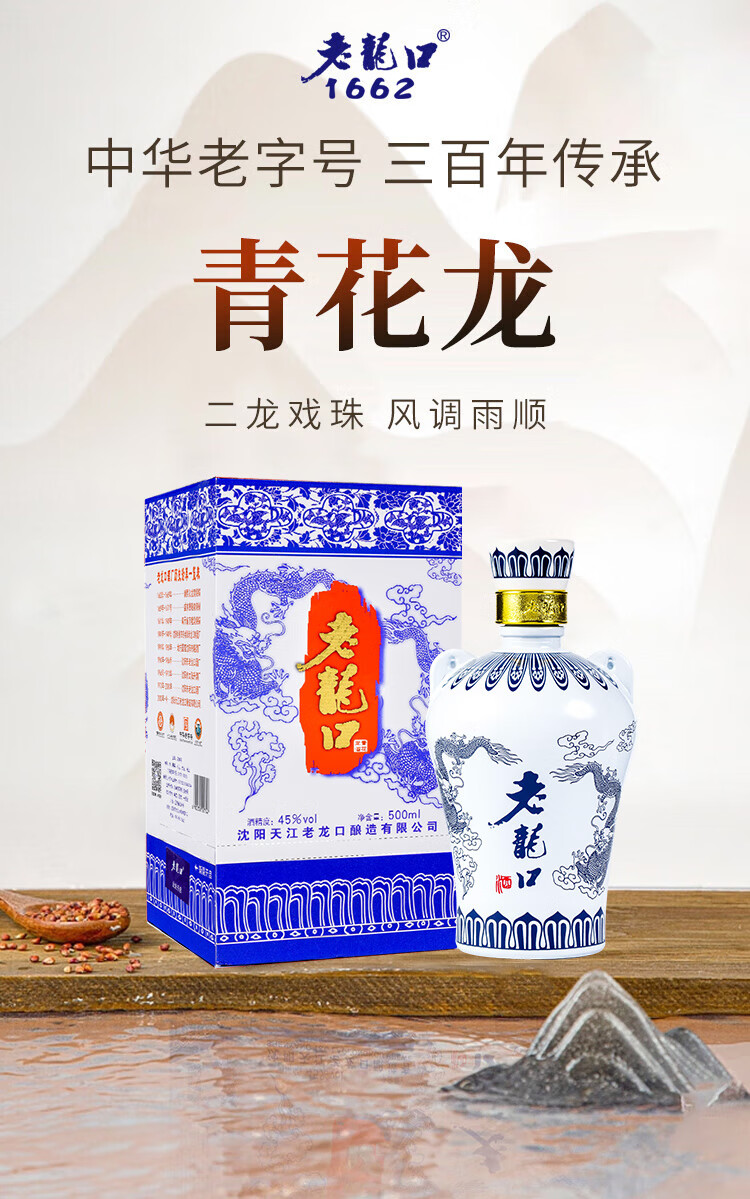 LAO LONG KOU 老龍口青花龙45%vol 浓香型白酒500ml 单瓶装【报价价格