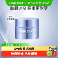 珀莱雅 源力面霜5g滋润补水紧致强韧屏障修复修护舒缓保湿敏感肌