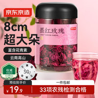 京东京造 云南墨红玫瑰花茶 大朵玫瑰茶 100g