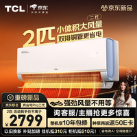 TCL 真省电Pro二代 小蓝翼系列 KFR-50GW/RT2Eb+B1 新一级能效 壁挂式空调 2匹