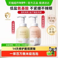 88VIP：半亩花田 氨基酸洁面 青少年洗面奶