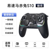 移动端：易速马 S10任天堂switch2代手柄pro蓝牙joycon游戏手柄pc电脑版HD震动TMR摇杆ns手柄塞尔达握把