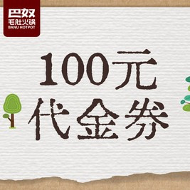 移动端：巴奴毛肚火锅 100元代金券|不限张数