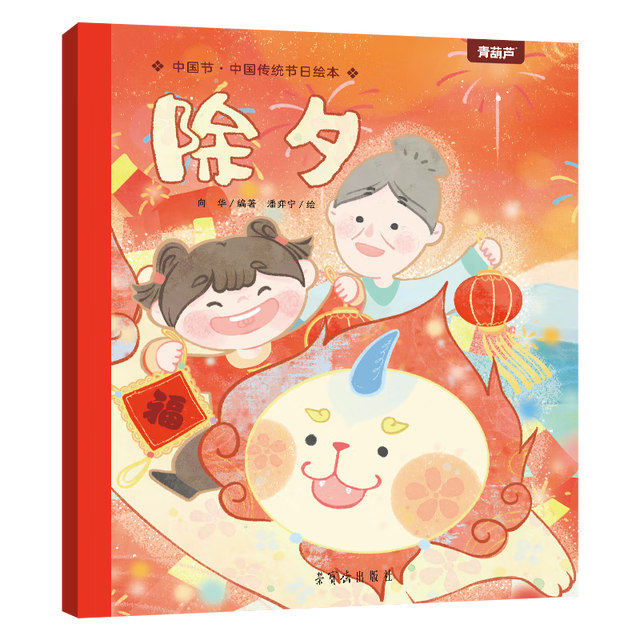 《中国传统绘本：除夕》