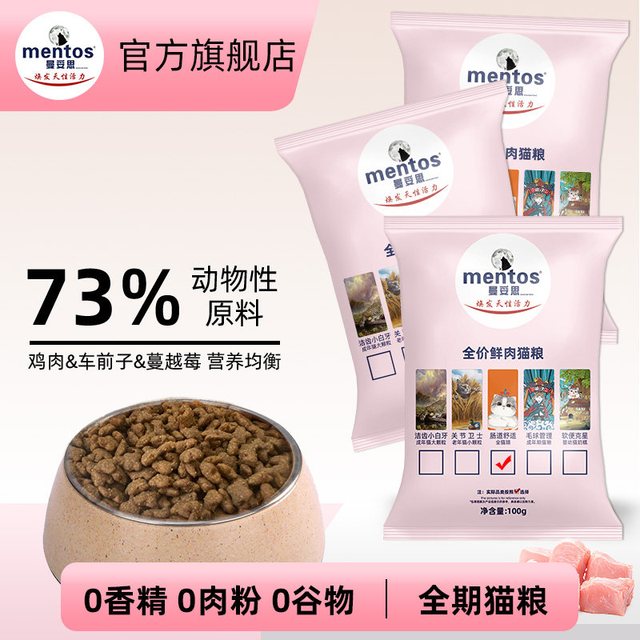 曼妥思 猫粮全价全猫粮试吃尝鲜体验装猫粮无谷低敏100g袋装