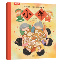 《中国传统节日绘本：小年》