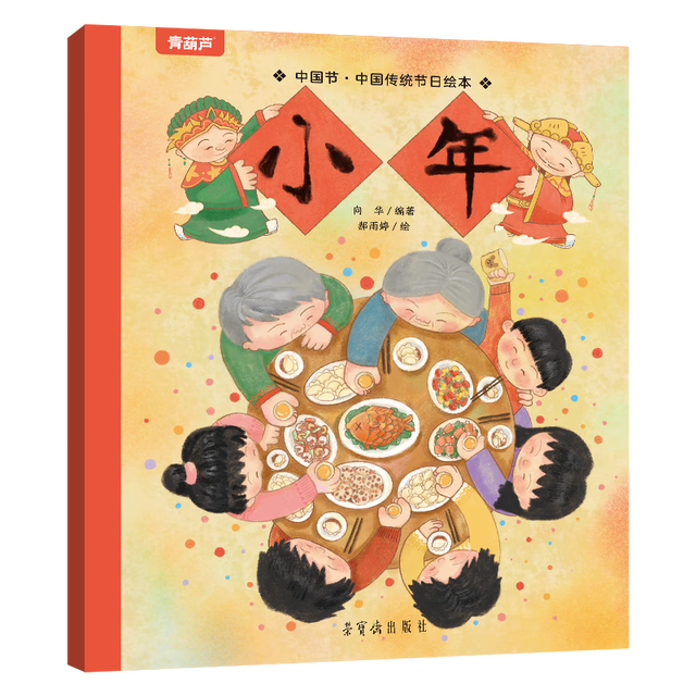 《中国传统节日儿童绘本：小年》