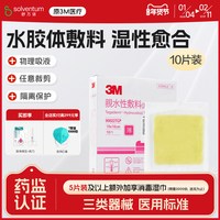 3M 痘痘贴水胶体敷料人工皮隐形医用无菌90022TCP（10片装）