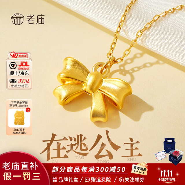移动端、京东百亿补贴：老庙黄金 在逃公主项链蝴蝶结挂坠 1.53g