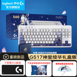 罗技 G517TKL 客制化无线机械键盘 神里绫华礼盒款