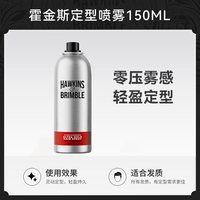 88VIP：HAWKINS & BRIMBLE HAWKINS霍金斯定型喷雾发胶男士持久造型摩丝发蜡发泥节日礼物