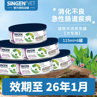 贝乐芙 信元发育宝VGC2猫肠道处方罐头消化胰腺肠胃拉稀呕吐湿粮狗狗健肠半流质宠膳115g*6罐