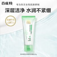 PECHOIN/百雀羚水润保湿洁面乳 深层洁净 水润不紧绷 清洁保湿 95g