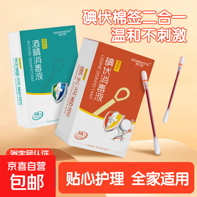 京喜 医用碘伏棉签 一次性 1盒/50支