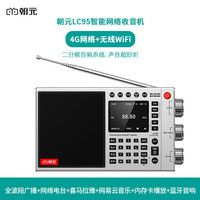 朝元LC95收音机智能网络收音机全波段收音调频喜马拉雅音频网易云音乐短波单边带SSB 亮银色（带皮包）