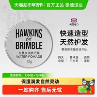 88VIP：HAWKINS & BRIMBLE HAWKINS霍金斯小银罐水基发油男士头发造型发泥小样旅行装