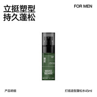 理然 造型打底蓬松水 45ml