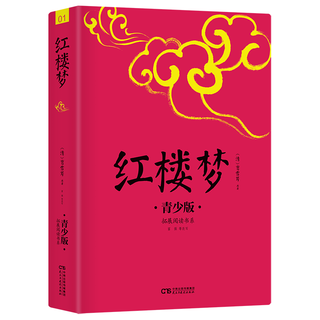 民主与建设出版社 红楼梦 青少版 中小学课外书