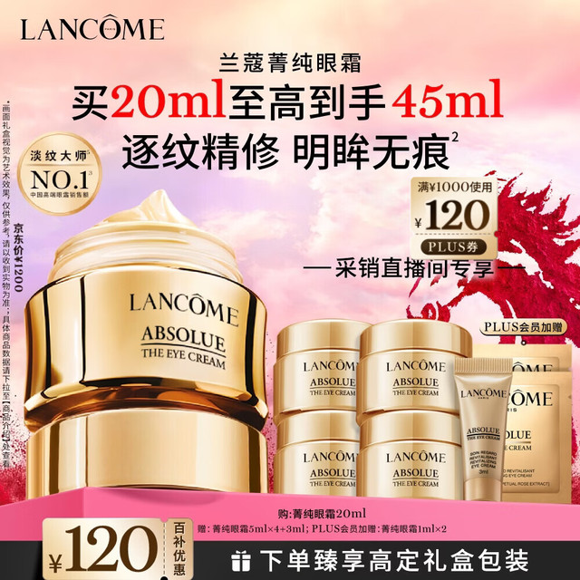 今日必买：兰蔻 菁纯眼霜20ml 护肤礼盒