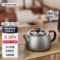 TILIVING 钛立维纯钛泡茶壶功夫茶具茶水分离沏茶器320ml
