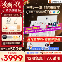小猿 学练机S6全新一代猿辅导学习机AI小猿学练机S2升级 三师一体精准辅学10.3英寸墨水屏