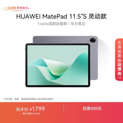 华为 MatePad 11.5 S 灵动款 HarmonyOS 4.2 平板电脑（2.8K、8GB、128GB、WiFi版、深空灰）
