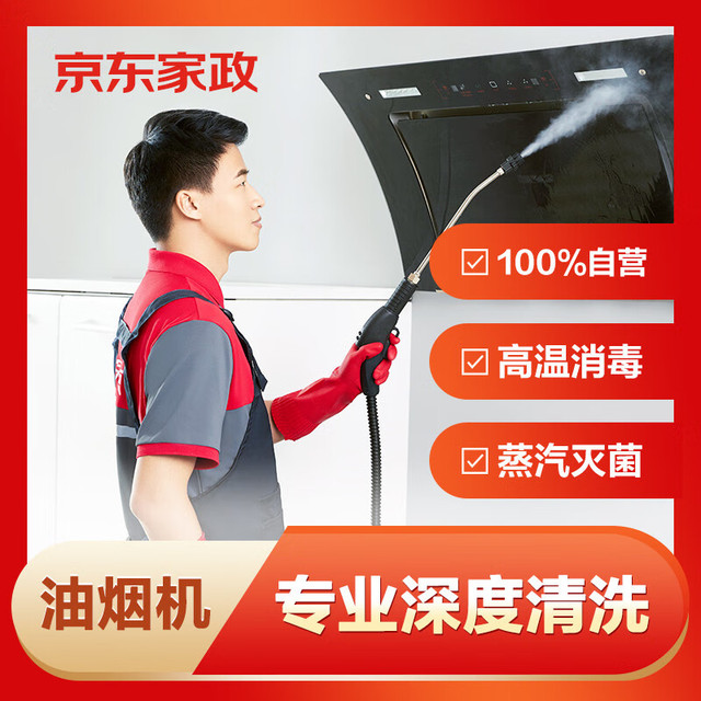 京东家政 清洗 油烟机清洗免拆洗单次 高温蒸汽去油污强力清洁家电清洗上门服务 可使用区域详见商详页