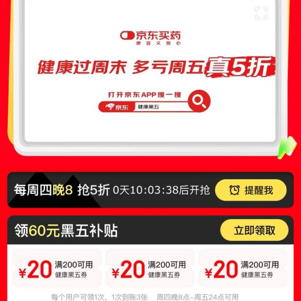 京东 健康周周真5折 领满200-20元×3张60元黑五补贴优惠券（20点可用）
