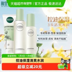相宜本草 芯净护肤套装洁面130g乳液120g水200ml控油补水清洁