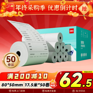 得力 薄荷海热敏收银纸 80*50型50卷
