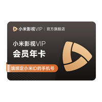 【爱奇艺黄金年卡】小米影视VIP会员12个月小米电视TV会员年