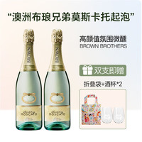 布琅兄弟酒庄澳洲 布朗兄弟莫斯卡托起泡酒750ml双支装()