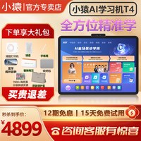 小猿 【咨询立减国补500 买贵退差】小猿AI学习机T4 学练一体机小学初中高中通用