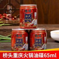 桥头 重庆火锅油碟65ml专用香油油蝶碟蘸料罐装四川火锅香油小罐