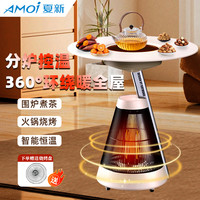 夏新 围炉煮茶取暖器多功能电暖桌火炉桌智能语音家用节能全屋取暖