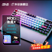 ROG 夜魔X客制化无线机械键盘电竞游戏专用FPS电脑外设推荐麻将音