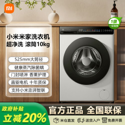 米家 小米米家超净洗滚筒10kg 冰白 直驱变频大容量家用洗衣机