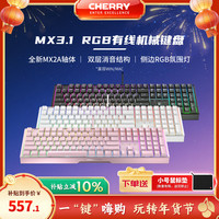 CHERRY MX3.1有线RGB机械键盘铝坨坨游戏办公兼容MAC108键