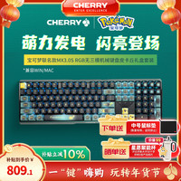CHERRY MX3.0S三模宝可梦皮卡丘十万伏特RGB机械键盘